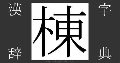 棟|「棟」とは？ 部首・画数・読み方・意味